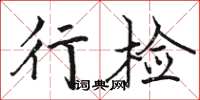骆恒光行检楷书怎么写