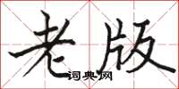 骆恒光老版楷书怎么写