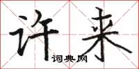 骆恒光许来楷书怎么写