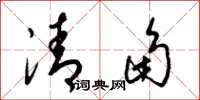 梁锦英清角草书怎么写