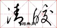 梁锦英清皎草书怎么写