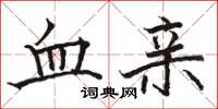 骆恒光血亲楷书怎么写