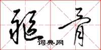 梁锦英躯骨草书怎么写