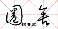 梁锦英圈舍草书怎么写