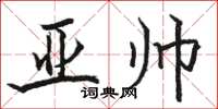 骆恒光亚帅楷书怎么写