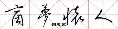 梁锦英商梦怀人草书怎么写