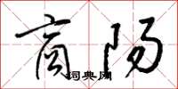 梁锦英商阳草书怎么写