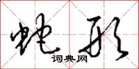 梁锦英蛇形草书怎么写