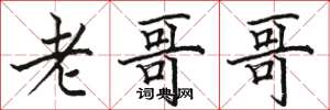 骆恒光老哥哥楷书怎么写