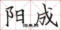 骆恒光阳成楷书怎么写