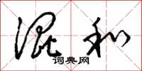 梁锦英混和草书怎么写