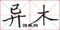 骆恒光异木楷书怎么写