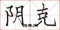 骆恒光阴克楷书怎么写