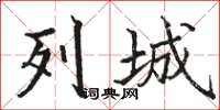 骆恒光列城楷书怎么写