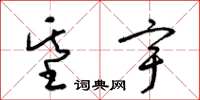梁锦英基宇草书怎么写