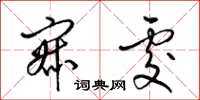 梁锦英寂处草书怎么写