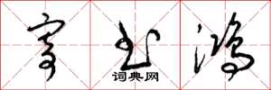 梁锦英寄书鸿草书怎么写