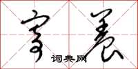 梁锦英寄养草书怎么写