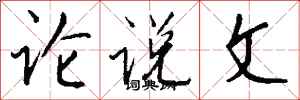钱沛云论说文行书怎么写