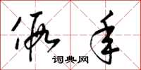 梁锦英假年草书怎么写