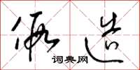 梁锦英假造草书怎么写