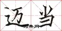 骆恒光迈当楷书怎么写