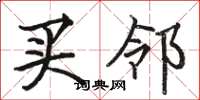 骆恒光买邻楷书怎么写