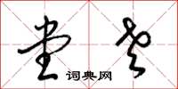 梁锦英堂老草书怎么写