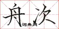 骆恒光舟次楷书怎么写