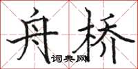 骆恒光舟桥楷书怎么写
