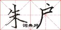 骆恒光朱户楷书怎么写