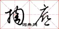 梁锦英掏底草书怎么写