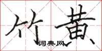 骆恒光竹黄楷书怎么写