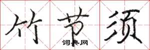 骆恒光竹节须楷书怎么写