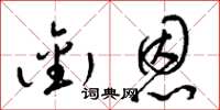 梁锦英衔恩草书怎么写