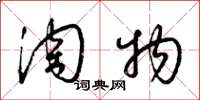 梁锦英淘物草书怎么写