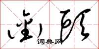 梁锦英衔头草书怎么写