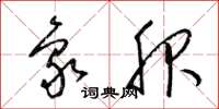 梁锦英象服草书怎么写