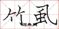 骆恒光竹虱楷书怎么写