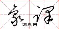 梁锦英象译草书怎么写