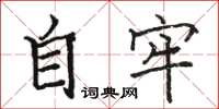 骆恒光自牢楷书怎么写