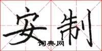 骆恒光安制楷书怎么写