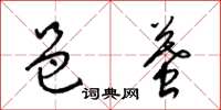 梁锦英邑墓草书怎么写