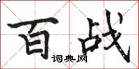骆恒光百战楷书怎么写