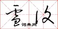 梁锦英雪复草书怎么写