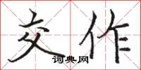 骆恒光交作楷书怎么写