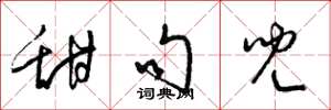 梁锦英甜句儿草书怎么写