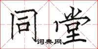 骆恒光同堂楷书怎么写