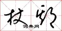梁锦英杖期草书怎么写