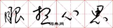 梁锦英眼想心思草书怎么写